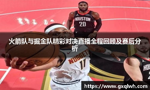 火箭队与掘金队精彩对决直播全程回顾及赛后分析