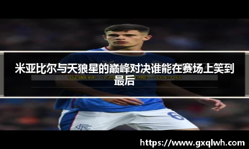 米亚比尔与天狼星的巅峰对决谁能在赛场上笑到最后